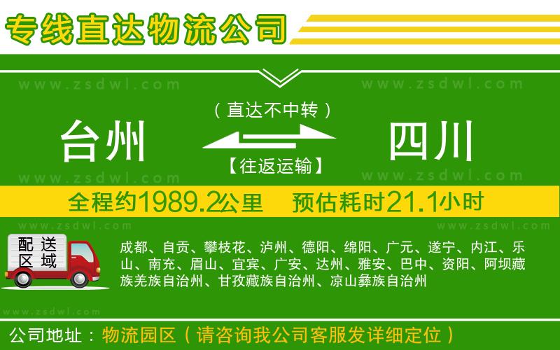 臺州到四川物流公司