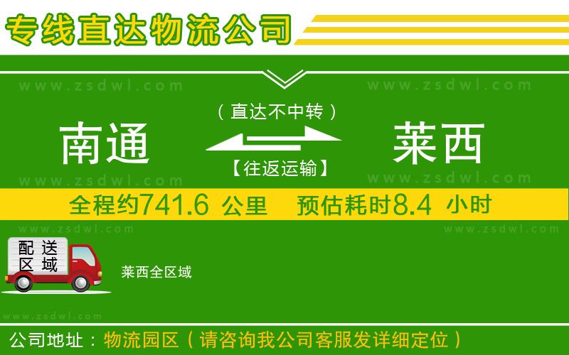 南通到萊西物流公司