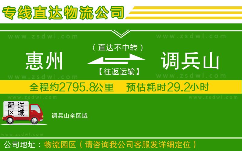 惠州到調(diào)兵山物流公司 惠州到調(diào)兵山物流公司