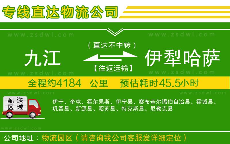 九江到伊犁哈薩克自治州物流公司