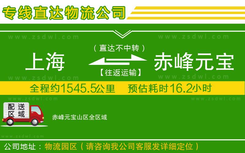 上海到赤峰元寶山區(qū)物流專線