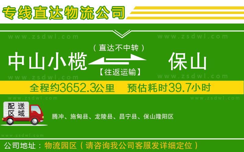中山小欖到保山物流專線