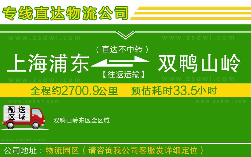 上海浦東區(qū)到雙鴨山嶺東區(qū)物流公司 上海浦東區(qū)到雙鴨山嶺東區(qū)物流公司