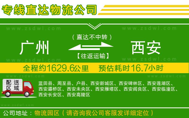 廣州到西安物流公司
