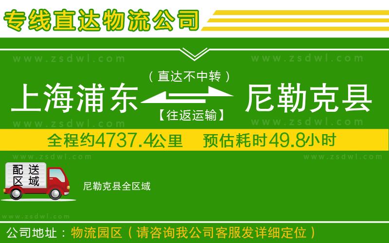 上海浦東區(qū)到尼勒克縣物流專線 上海浦東區(qū)到尼勒克縣物流專線