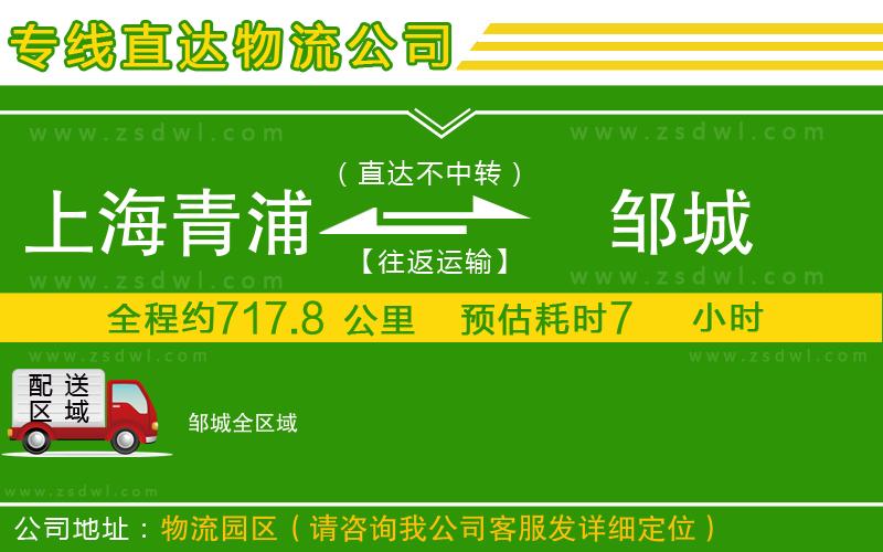 上海青浦區(qū)到鄒城物流專(zhuān)線
