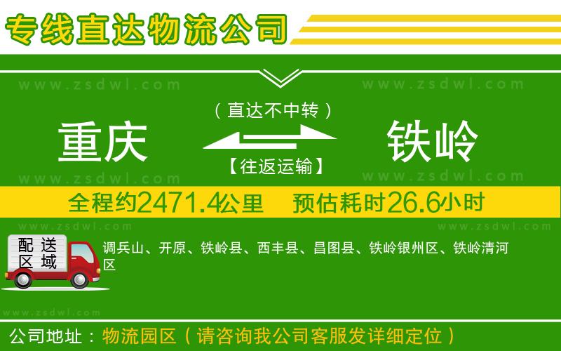 重慶到鐵嶺物流專線