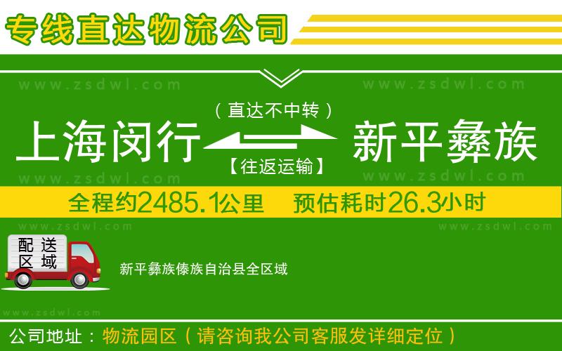 上海閔行區(qū)到新平彝族傣族自治縣物流公司 上海閔行區(qū)到新平彝族傣族自治縣物流公司