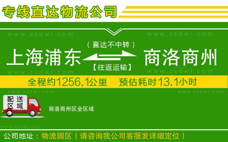 上海浦東區(qū)到商洛商州區(qū)物流公司