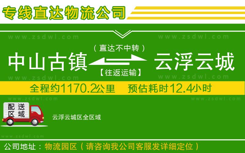 中山古鎮(zhèn)到云浮云城區(qū)物流專線