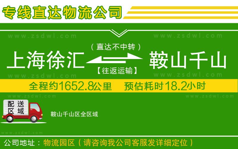 上海徐匯區(qū)到鞍山千山區(qū)物流專(zhuān)線(xiàn) 上海徐匯區(qū)到鞍山千山區(qū)物流專(zhuān)線(xiàn)