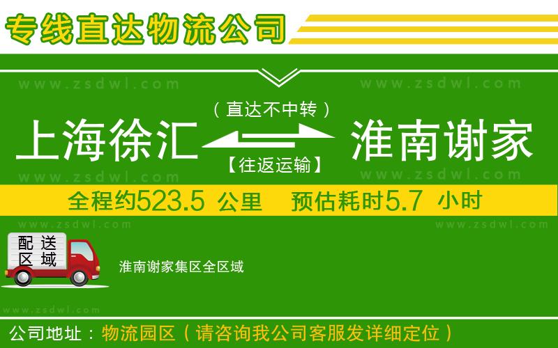上海徐匯區(qū)到淮南謝家集區(qū)物流專線 上海徐匯區(qū)到淮南謝家集區(qū)物流專線