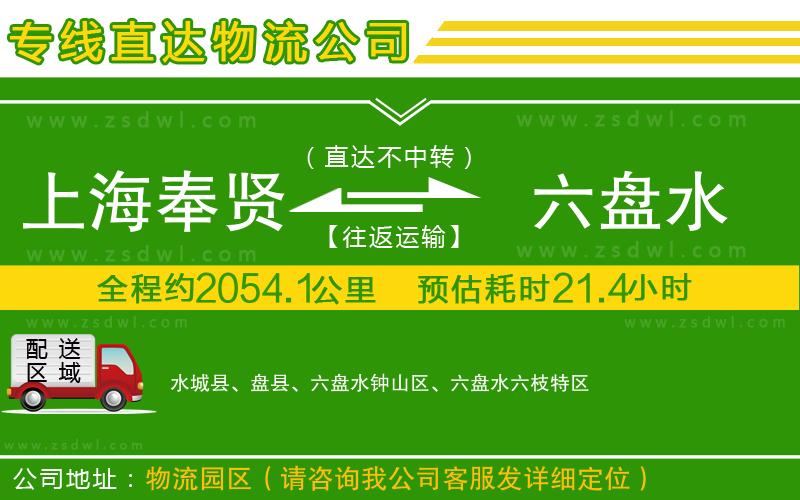 上海奉賢區(qū)到六盤(pán)水物流公司