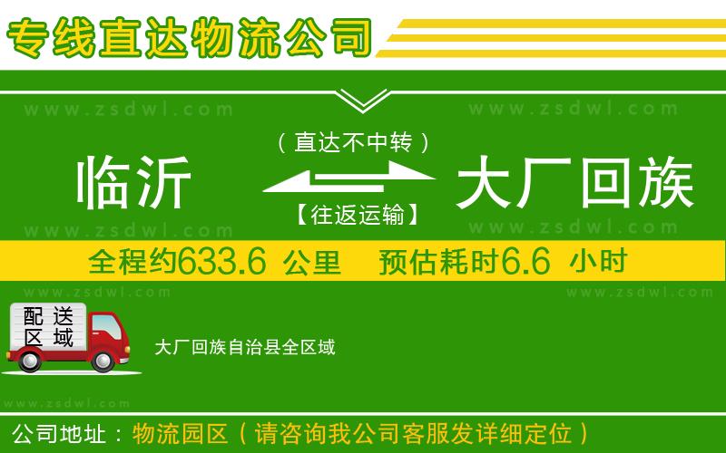 臨沂到大廠回族自治縣物流專(zhuān)線