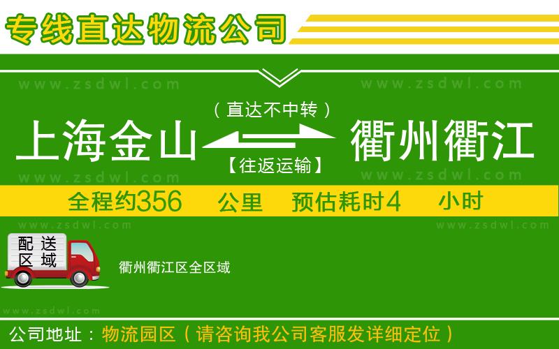 上海金山區(qū)到衢州衢江區(qū)物流公司 上海金山區(qū)到衢州衢江區(qū)物流公司