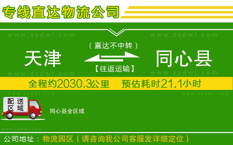 天津到同心縣物流公司