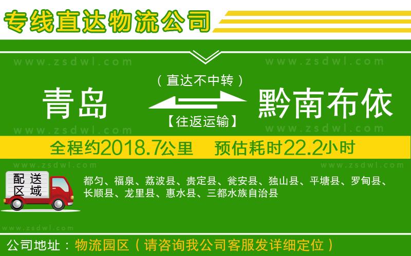 青島到黔南布依族苗族自治州物流專線