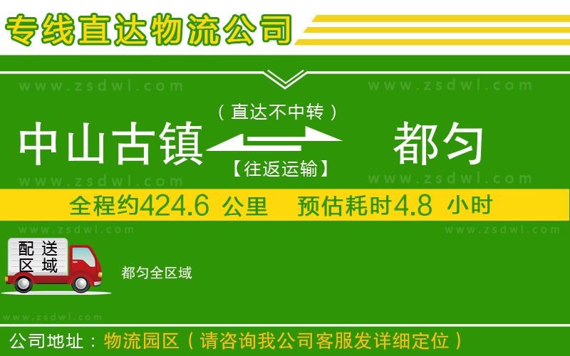 中山古鎮(zhèn)到都勻物流公司