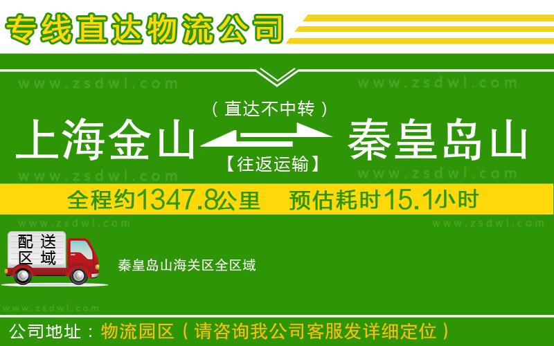 上海金山區(qū)到秦皇島山海關(guān)區(qū)物流專線 上海金山區(qū)到秦皇島山海關(guān)區(qū)物流專線