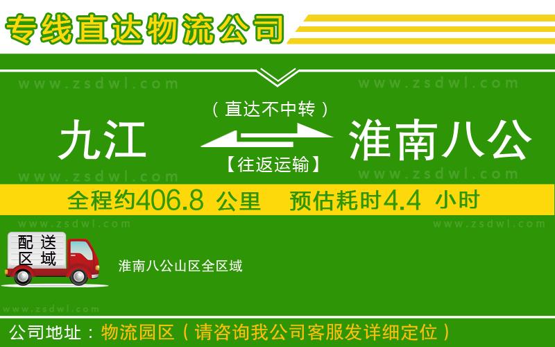 九江到淮南八公山區(qū)物流公司