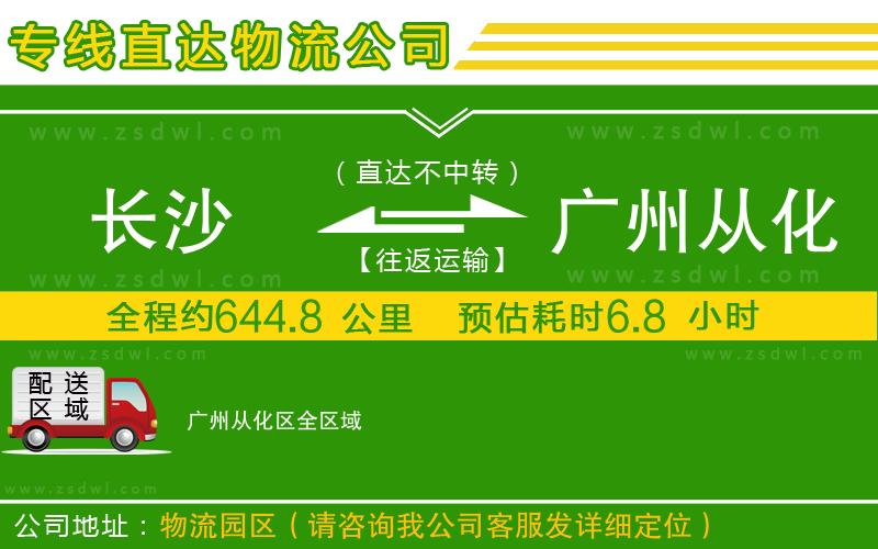 長沙到廣州從化區(qū)物流專線