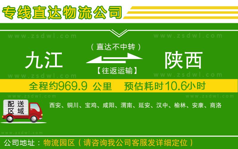 九江到陜西物流公司