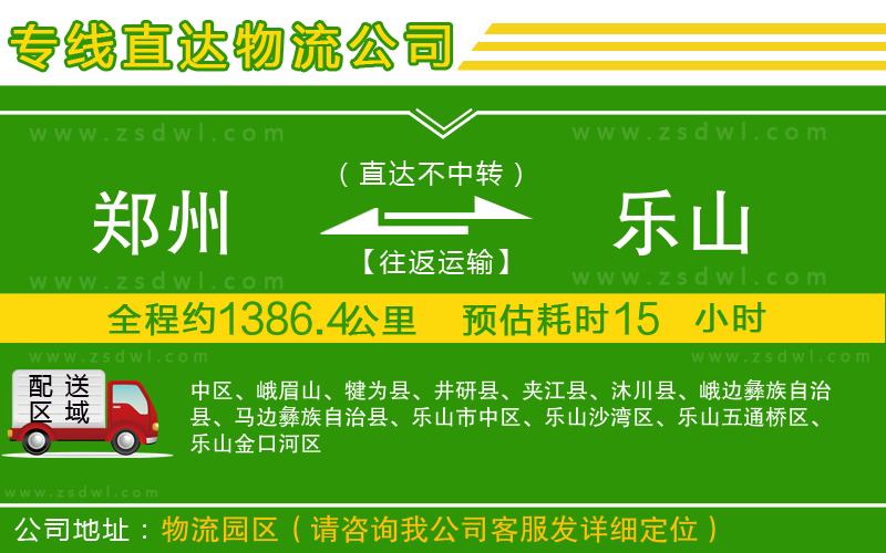 鄭州到樂山物流公司 鄭州到樂山物流公司