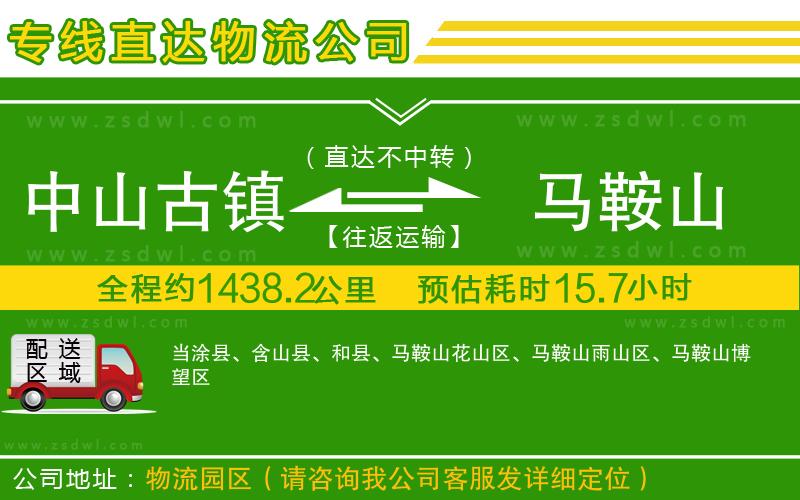 中山古鎮(zhèn)到馬鞍山物流公司 中山古鎮(zhèn)到馬鞍山物流公司