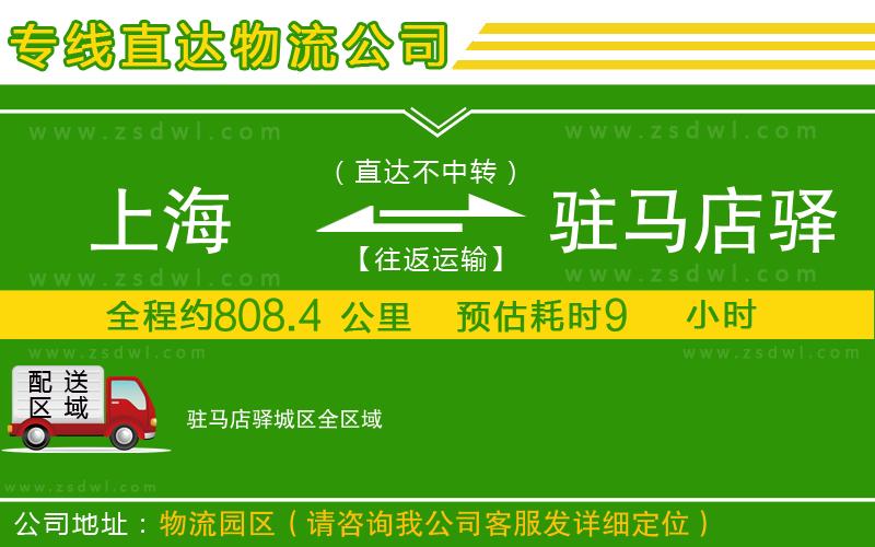 上海到駐馬店驛城區(qū)物流專線