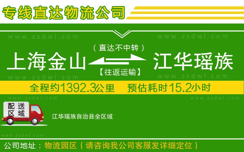 上海金山區(qū)到江華瑤族自治縣物流公司 上海金山區(qū)到江華瑤族自治縣物流公司