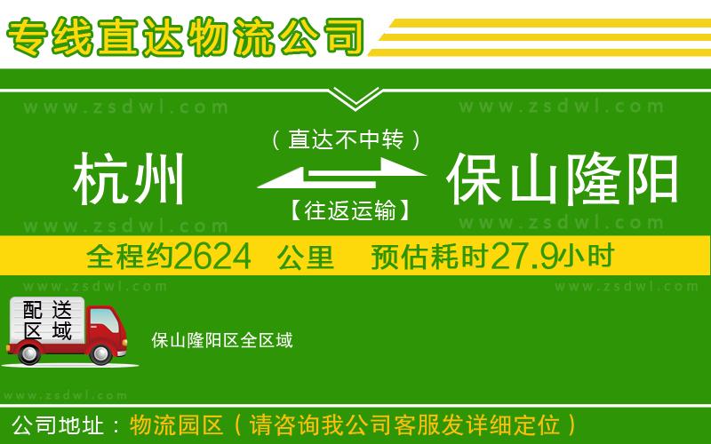 杭州到保山隆陽區(qū)物流公司