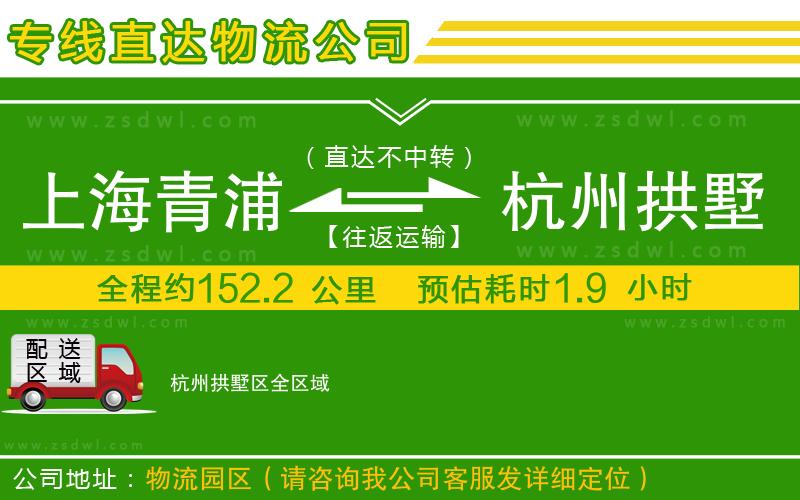 上海青浦區(qū)到杭州拱墅區(qū)物流公司