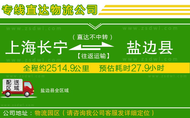 上海長寧區(qū)到鹽邊縣物流專線 上海長寧區(qū)到鹽邊縣物流專線