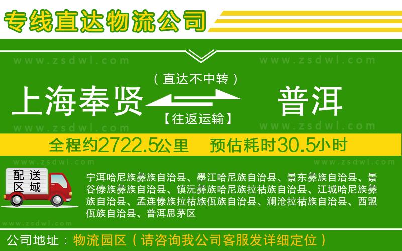 上海奉賢區(qū)到普洱物流專線 上海奉賢區(qū)到普洱物流專線