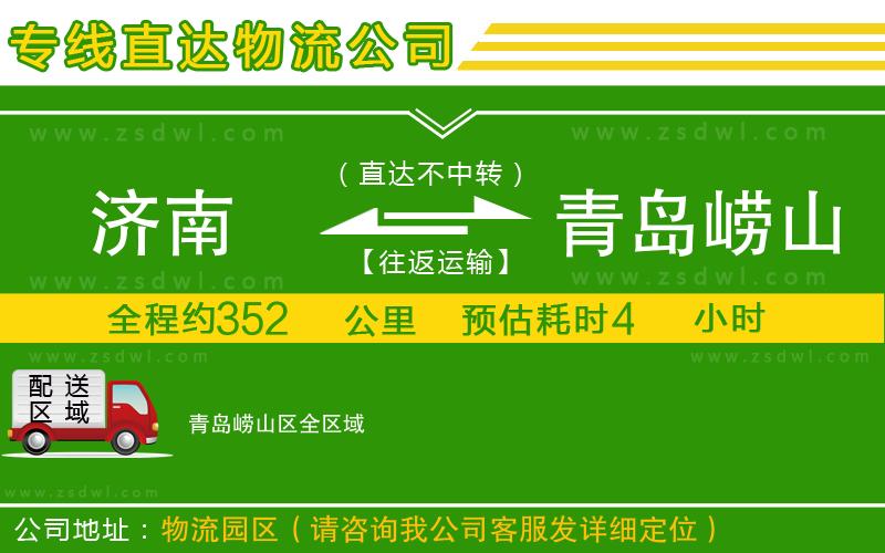 濟南到青島嶗山區(qū)物流公司 濟南到青島嶗山區(qū)物流公司