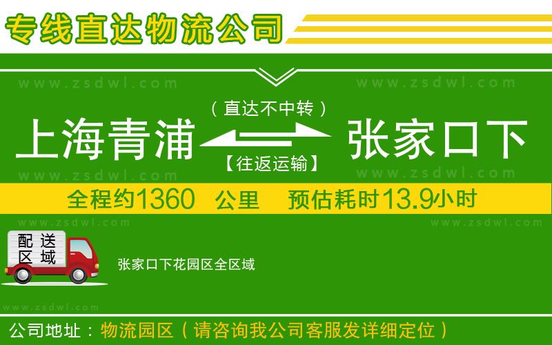 上海青浦區(qū)到張家口下花園區(qū)物流專線