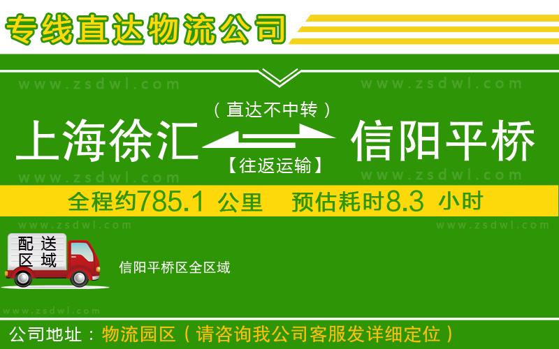 上海徐匯區(qū)到信陽(yáng)平橋區(qū)物流公司