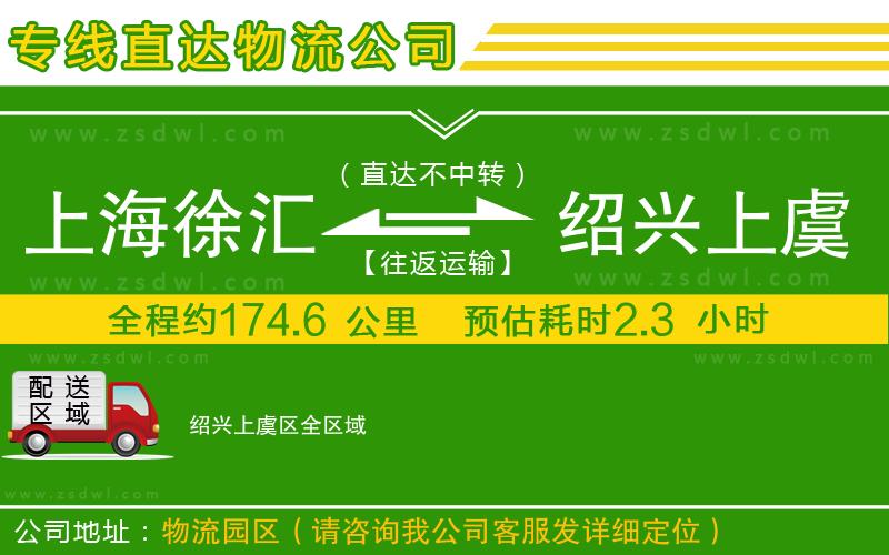 上海徐匯區(qū)到紹興上虞區(qū)物流公司 上海徐匯區(qū)到紹興上虞區(qū)物流公司