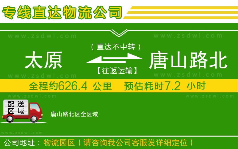 太原到唐山路北區(qū)物流公司 太原到唐山路北區(qū)物流公司