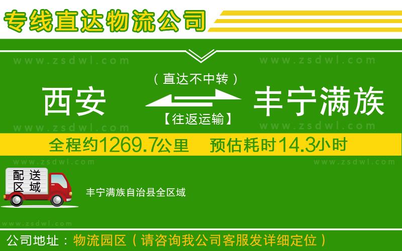 西安到豐寧滿族自治縣物流專線