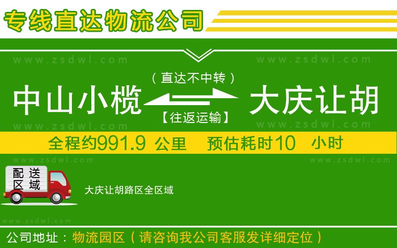 中山小欖到大慶讓胡路區(qū)物流專線 中山小欖到大慶讓胡路區(qū)物流專線