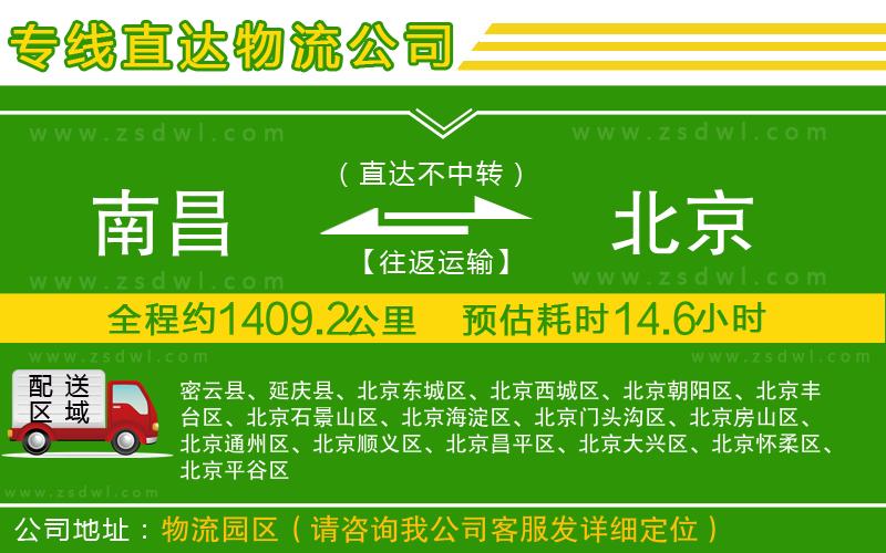 南昌到北京物流公司
