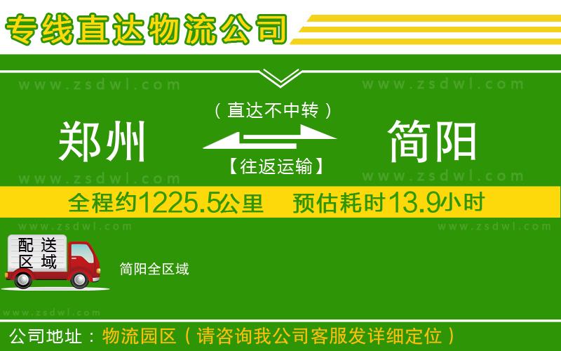 鄭州到簡(jiǎn)陽(yáng)物流專線