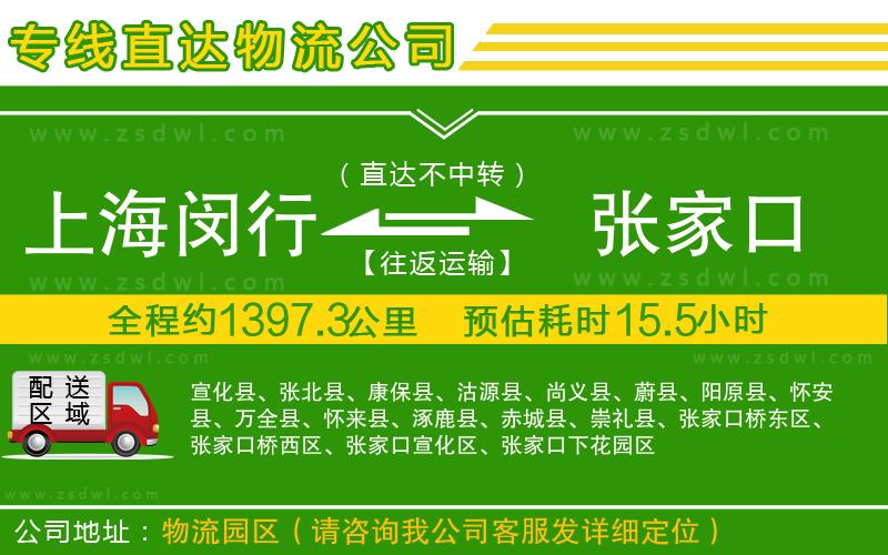 上海閔行區(qū)到張家口物流公司 上海閔行區(qū)到張家口物流公司