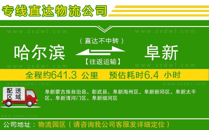 哈爾濱到阜新物流專線