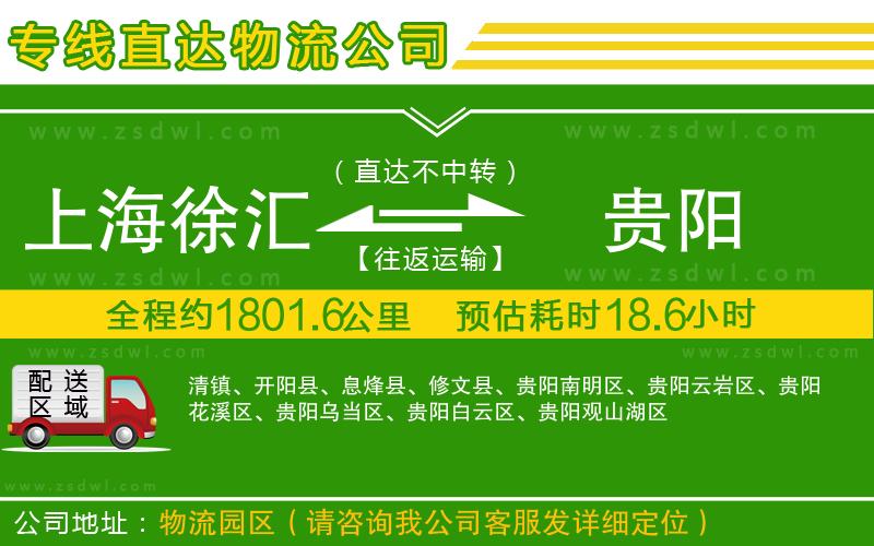 上海徐匯區(qū)到貴陽物流專線