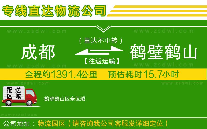 成都到鶴壁鶴山區(qū)物流公司