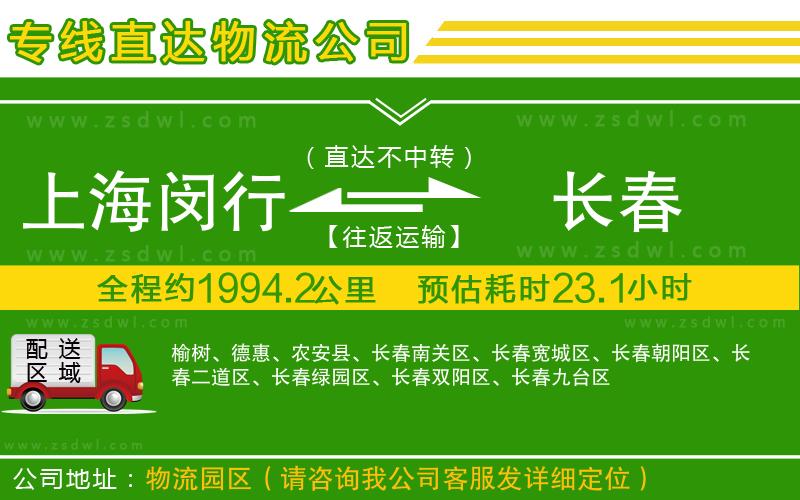 上海閔行區(qū)到長(zhǎng)春物流公司
