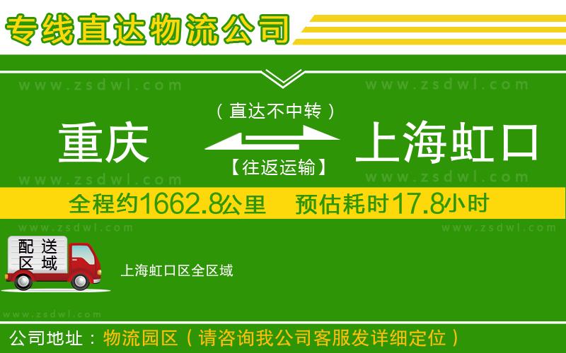 重慶到上海虹口區(qū)物流公司