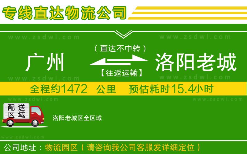 廣州到洛陽老城區(qū)物流公司